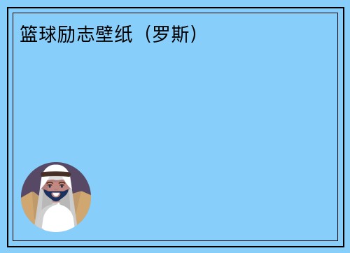 篮球励志壁纸（罗斯）