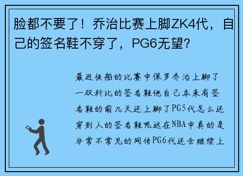 脸都不要了！乔治比赛上脚ZK4代，自己的签名鞋不穿了，PG6无望？
