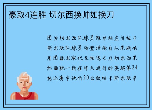 豪取4连胜 切尔西换帅如换刀
