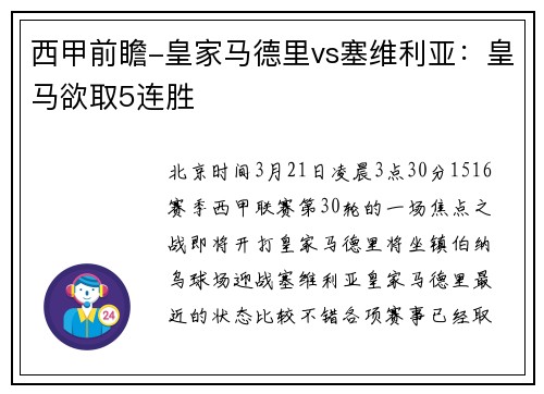 西甲前瞻-皇家马德里vs塞维利亚：皇马欲取5连胜