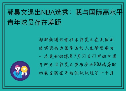 郭昊文退出NBA选秀：我与国际高水平青年球员存在差距