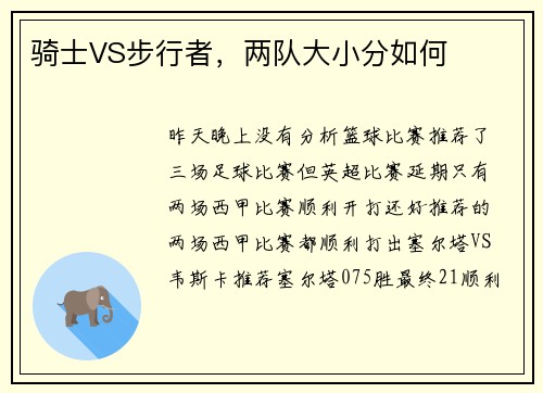 骑士VS步行者，两队大小分如何
