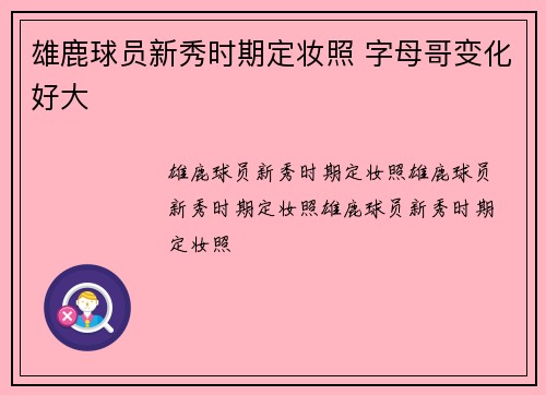雄鹿球员新秀时期定妆照 字母哥变化好大