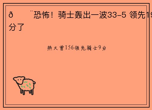 😨恐怖！骑士轰出一波33-5 领先19分了